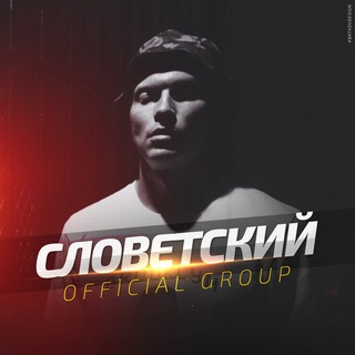 Telegram profile photo for СЛОВЕТСКИЙ (Konstantah)