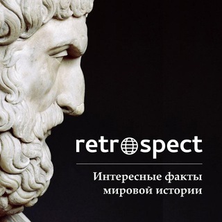 Telegram profile photo for Retrospect | Подкасты | История