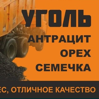 Telegram profile photo for Уголь Мелитополь