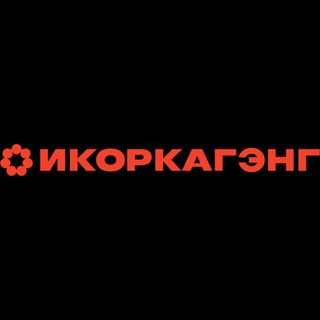 Telegram profile photo for ИКОРКАГЭНГ (Оптовые предложения)