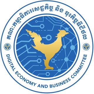 Telegram profile photo for គណៈកម្មាធិការសេដ្ឋកិច្ច និង ធុរកិច្ចឌីជីថល (គ.ស.ធ.ឌ.) Digital Economy and Business Committee (DEBC)