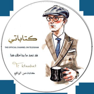 Telegram profile photo for (كּَتاباּتيۧ) ⁾مۘنۨ الۛواۖقع⇣✿🤏😎┊❥