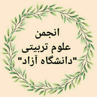 Telegram profile photo for 📚انجمن علمی علوم تربیتی دانشگاه آزاد اسلامی واحد فردوس