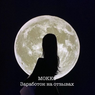 Telegram profile photo for MOKKO Заработок на отзывах 💰