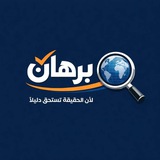 Telegram profile photo for منصة برهان