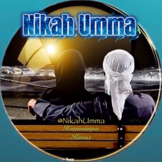 Telegram profile photo for Никах Знакомства Мусульман УММА 2026