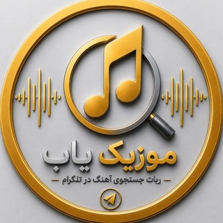 Telegram profile photo for ربات موزیک یاب