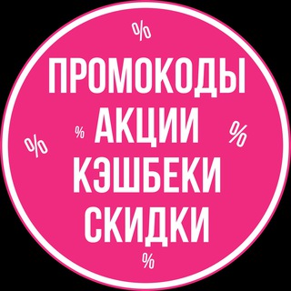 Telegram profile photo for ПРОМОКОДЫ • КЭШБЕКИ • СКИДКИ
