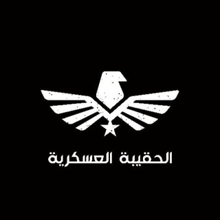 Telegram profile photo for الحقيبة العسكرية