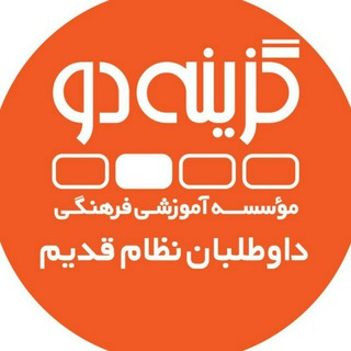 Telegram profile photo for داوطلبان ۹۹ (نظام قدیم) -گزینه دو