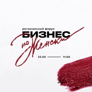Telegram profile photo for Форум Бизнес по-женски 22.04