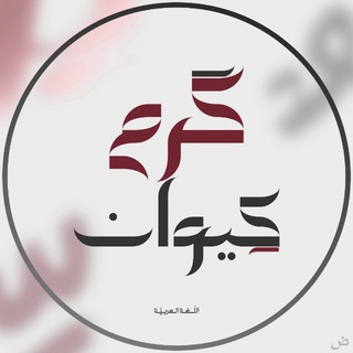 Telegram profile photo for اللغة العربية مع كرم كيوان