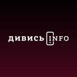 Telegram profile photo for Дивись.info