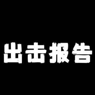 Telegram profile photo for 广州XJ报告榜