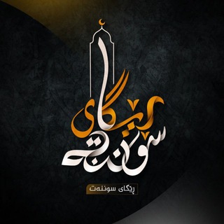 Telegram profile photo for 📚 ڕێگای سوننەت 📚