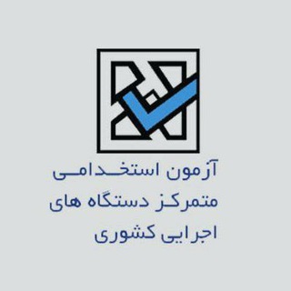 Telegram profile photo for کانال آزمون استخدامی دستگاههای اجرایی