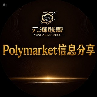 Telegram group profile photo for Polymarket预测市场002
