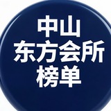 Telegram profile photo for 中山东方会所929394榜单
