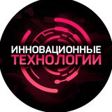 Telegram profile photo for Инновационные технологии