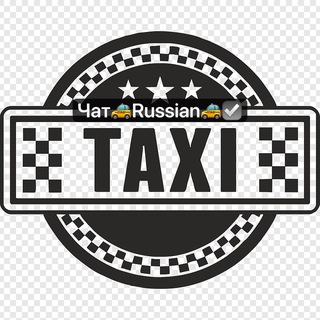 Telegram profile photo for ️☎️Чат🚕RussianTaxi🚕