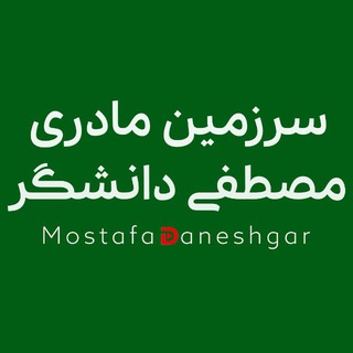 Telegram profile photo for سرزمین مادری (مصطفی دانشگر)