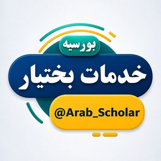 Telegram profile photo for خدمات بورسیه های تحصیلی بختیار - عرب اسکالر
