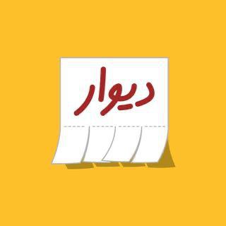 Telegram profile photo for Divar.ir | آکادمی املاک دیوار