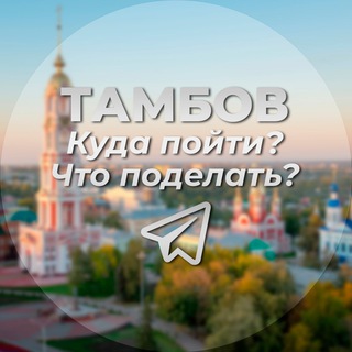 Telegram profile photo for Тамбов | Куда пойти? | Что поделать? Афиша Тамбов
