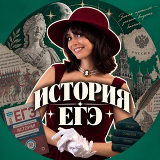 Telegram profile photo for Аля Виноградова | История ЕГЭ 2027 | Такая вот история | Умскул