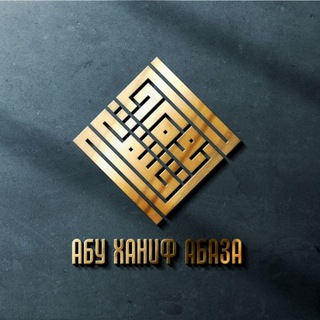 Telegram profile photo for Лекции Абу Ханифа Абаза