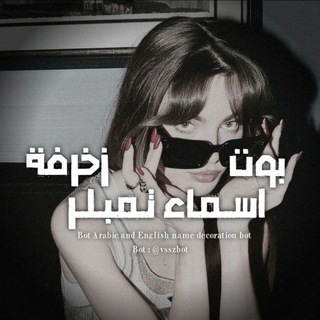 Telegram profile photo for بوت زخرفه اسماء زخرفة 💯