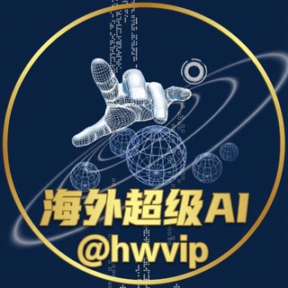 Telegram profile photo for 海外超级AI