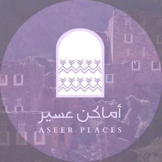 Telegram profile photo for أماكن عسير 📍