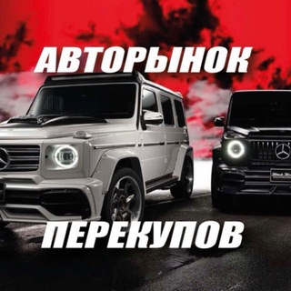 Telegram profile photo for АВТОРЫНОК ПЕРЕКУПОВ