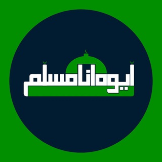 Telegram profile photo for ايوه انا مسلم