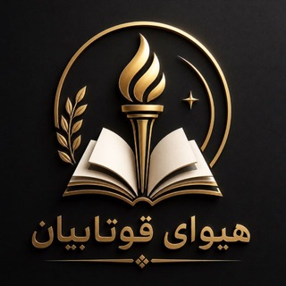 Telegram profile photo for هیوای قوتابیانی ١٢