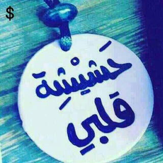 Telegram profile photo for 😍💚✌حٌشٍيِّشٍةّ💕قِلَبِيِّ✌💚😍