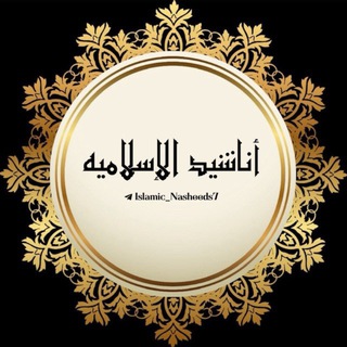 Telegram profile photo for أناشيد الإسلامية⚜️