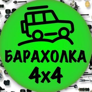 Telegram group profile photo for Барахолка 4Х4 Урал