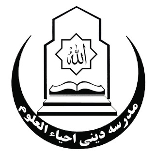 Telegram profile photo for مدرسهٔ احیاءالعلوم نیمروز