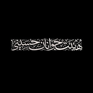 Telegram profile photo for هیئت جوانان حسینی