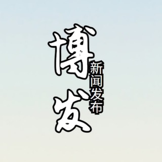 Telegram profile photo for 博发-东南亚实时新闻