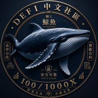 Telegram profile photo for π DEFI δΈζδΏ‘θ | 100/1000X π