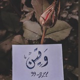 Telegram profile photo for •وَتـيـ♡ـن،.