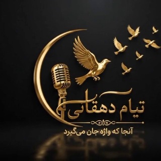 Telegram profile photo for آوای تیام