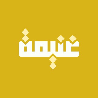 Telegram profile photo for غنِيمَة 💛.