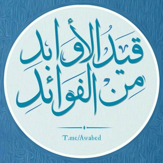 Telegram profile photo for قَيْدُ الأوَابِدِ مِنَ الفَوَائِدِ