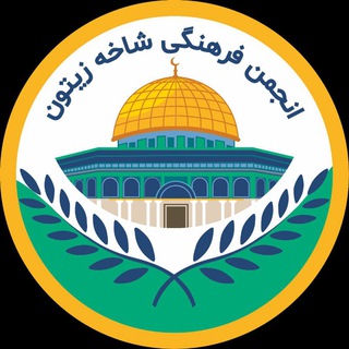 Telegram profile photo for شاخه زیتون