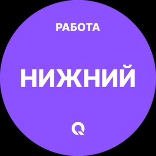 Telegram profile photo for Вакансии в Нижнем Новгороде