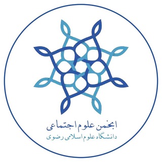 Telegram profile photo for انجمنعلمیجامعهشناسیدانشگاهرضوی